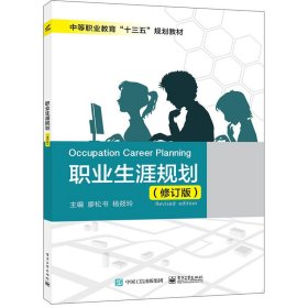 职业生涯规划（修订版）