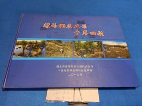 援外地质工作十年回顾