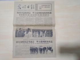 光明日报1977年10月5日（阿希乔总统到京 华主席到机场热烈欢迎）