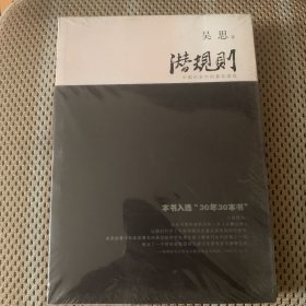 潜规则（修订版）：中国历史中的真实游戏