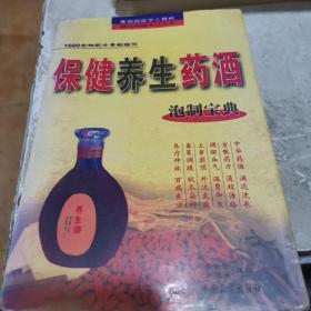 保健养生药酒泡制