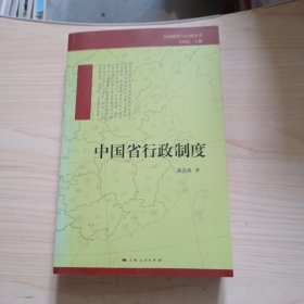 民国政治与行政丛书：中国省行政制度