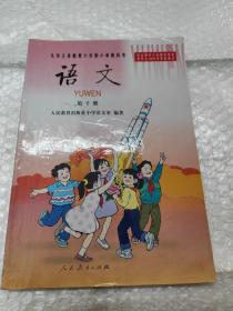 九年义务教育六年制小学教科书  语文.第十册