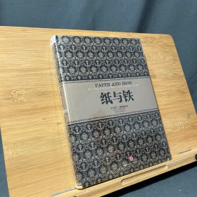 纸与铁