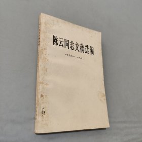 陈云同志文稿选编