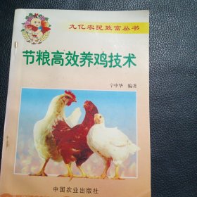 节粮高效养鸡技术