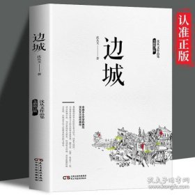 沈从文作品集-边城