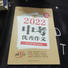 2022中考优秀作文 作文素材团队荣誉出品