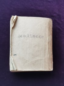 钢铁是怎样炼成的竖版繁体字1952年品相如图自定。