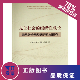 見證社會的組織性成長 ——網(wǎng)絡(luò)社會組織運行機制研究 9787010231839