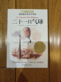 长青藤国际大奖小说：二十一只气球