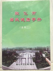 敦化市居民健康手册
