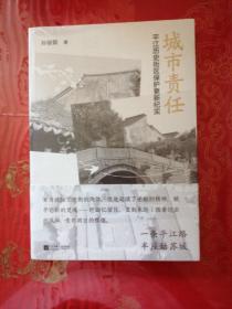 城市责任(平江历史街区保护更新纪实)