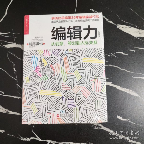 编辑力（珍藏版）：从创意、策划到人际关系