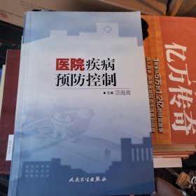 医院疾病预防控制