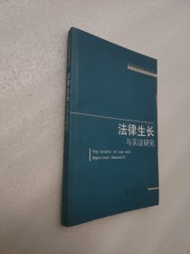 法律生长与实证研究/法律实证研究丛书