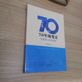 70年的变迁，东莞商人成功密码