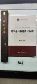 理論與處數(shù)理統(tǒng)計(jì)應(yīng)用