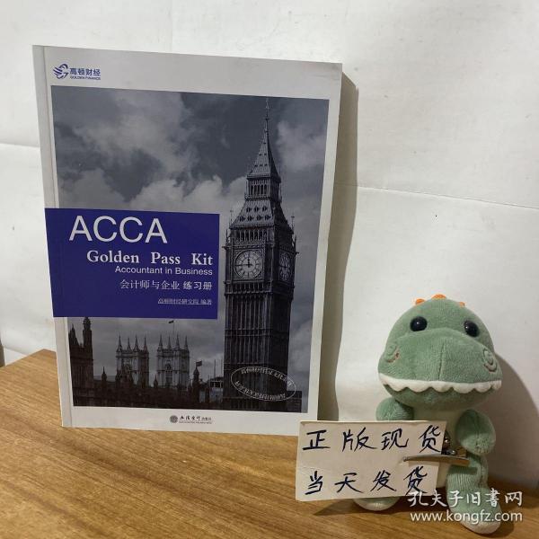 2019版高顿财经ACCAF1练习册《ACCAGoldenPassKitAccountantinbusiness会计师与企业练习册》适用于2020年8月31日