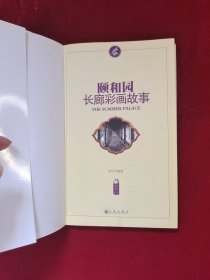 颐和园 长廊彩画故事 32开 单册