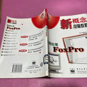 新概念电脑教程：数据处理FOXPRO