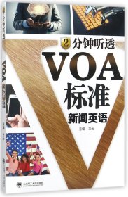 2分钟听透VOA标准新闻英语