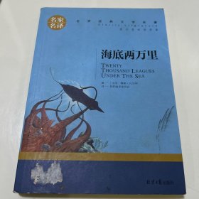 海底两万里 名家名译世界经典文学名著 原汁原味读原著