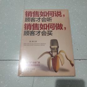 销售如何说，顾客才会听；销售如何做，顾客才会买