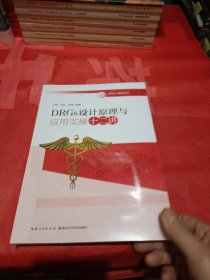 DRGs设计原理与应用实操十二讲