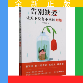 告別缺愛讓天下沒有不幸的婚姻