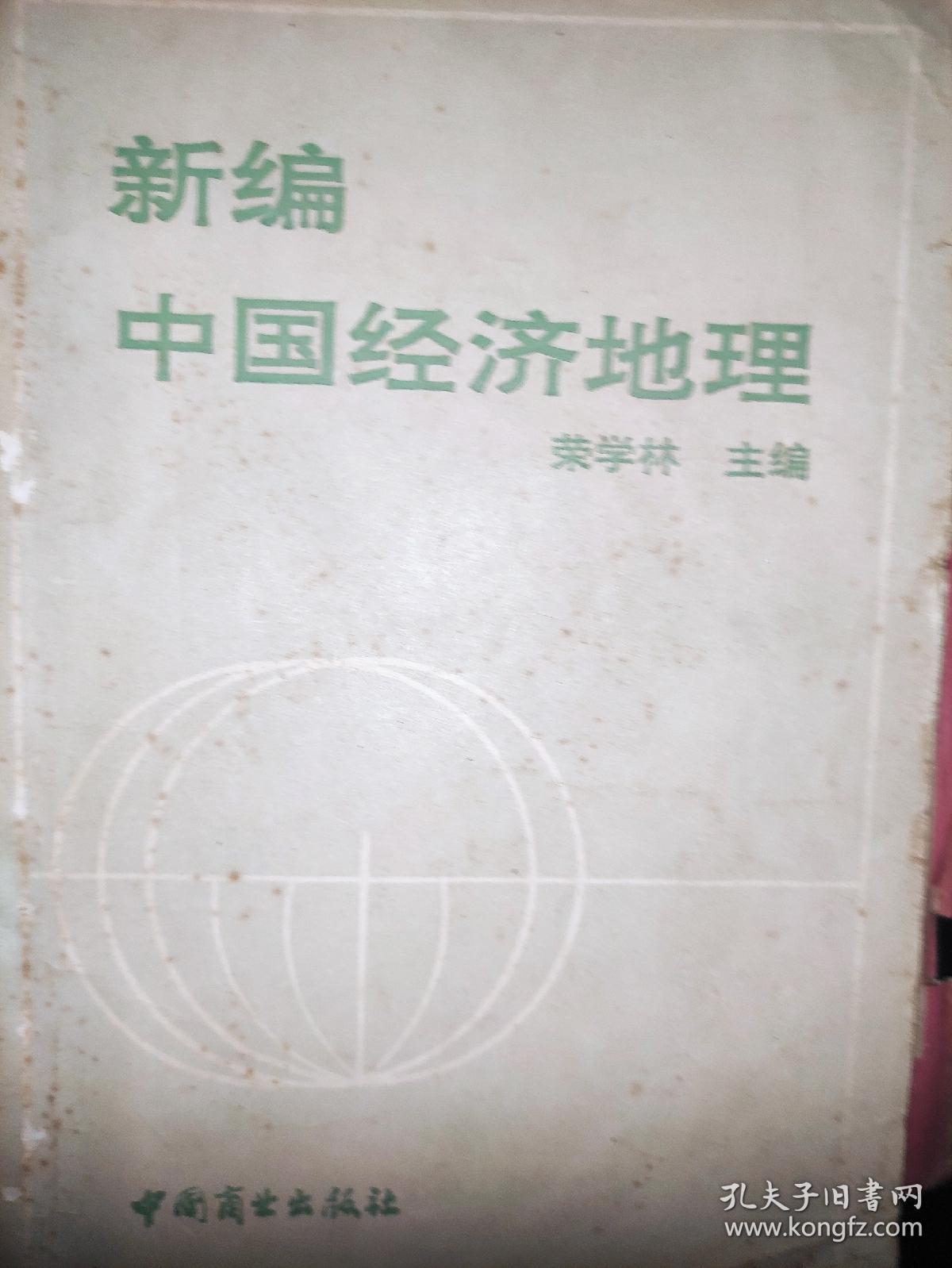 新编中国经济地理