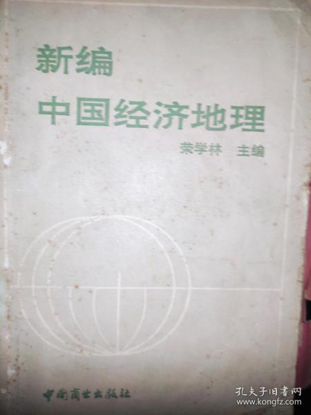新编中国经济地理