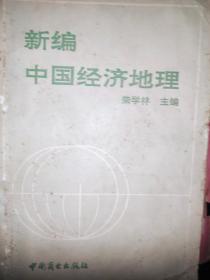 新编中国经济地理
