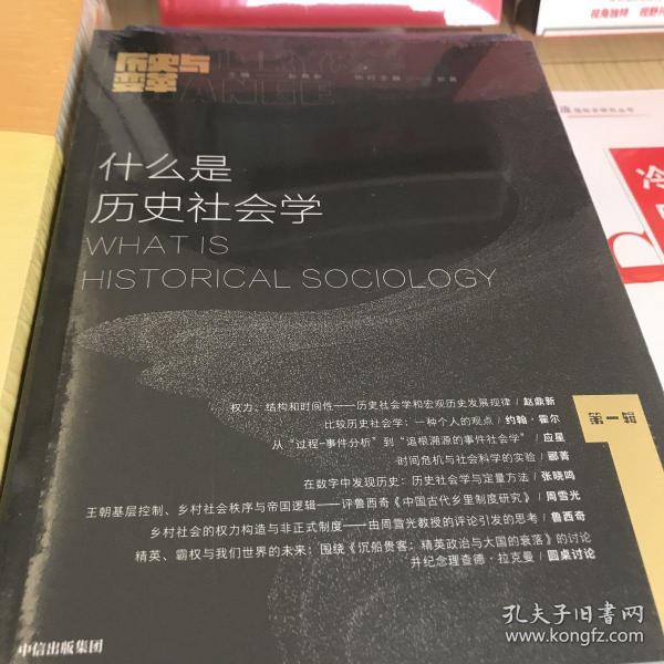 什么是历史社会学：《历史与变革》第一辑