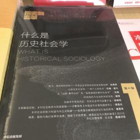 什么是历史社会学：《历史与变革》第一辑