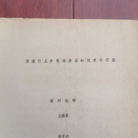 (生土建筑资料类)修建粘土夯筑墙房屋的技术与经验 16开油印本 附有16张黑白照片 13页薄册子（边角稍破损 自然旧泛黄 版本及品相看图自鉴免争议 本资料售出.后.不.退）