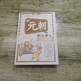 MBOOK随身读：元朝那些事儿