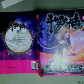 斗罗大陆第一部新版11  唐家三少 湖南少年儿童出版社