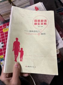 营造和谐师生关系
做有亲和力的教师