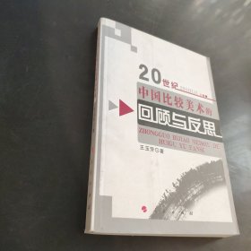 20世纪中国比较美术的回顾与反思