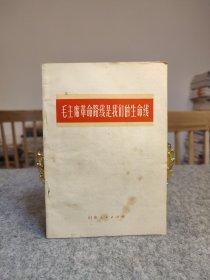 毛主席革命路线是我们的生命线 【1972年一版一印，内页干净品好如图】