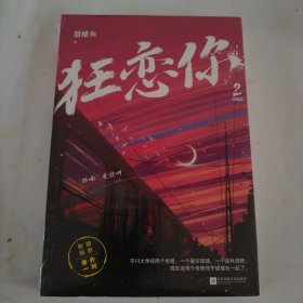 狂恋你2.完结篇  亲笔