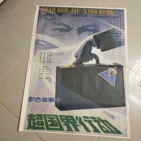 《超国界行动》——彩色故事片，全开(一开)电影海报一张——电影院库存(自然旧，个别有磨角，个别边角有小裂口，按原折叠痕迹折叠邮寄——更多藏品请进店选购选拍！H103】(按电影院原折叠痕迹折叠邮寄)