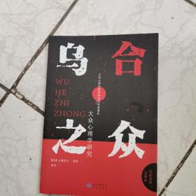 大众心理学研究
                  乌合之众