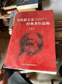 马克思主义
经典著作选编
(上)
