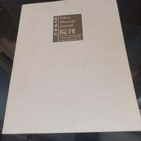 故宫博物院院刊2013 6 清宫旧藏印度珍宝 陶瓷考古，元代釉里红 墓志整理三题等
