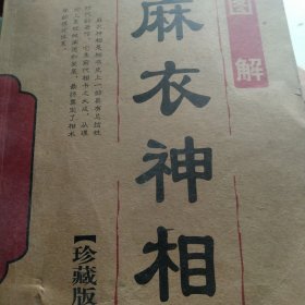 图解麻衣神相