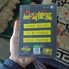 疯狂阅读 高考便笺 英语（年刊）2021版--天星教育