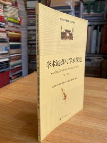 学术道德与学术规范 第二版