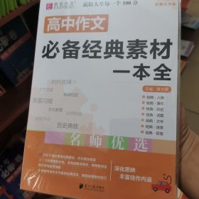 高中作文必备经典素材一本全